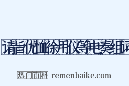 请旨优恤徐用仪等电奏组词是什么意思的图片